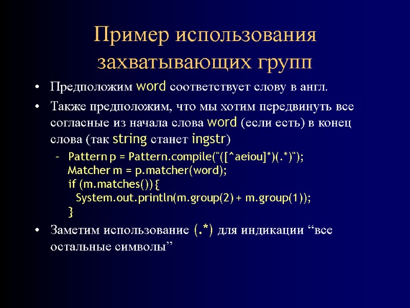 Пример использования захватывающих групп Предположим word соответствует слову в англ. Также предположим, что мы